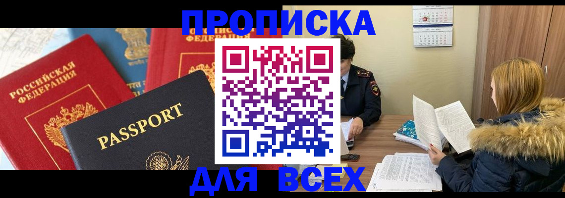 прописка ребенка в Абакане
